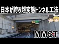 【ゆっくり解説】超変態的トンネル工法「MMST」【大師ジャンクション】