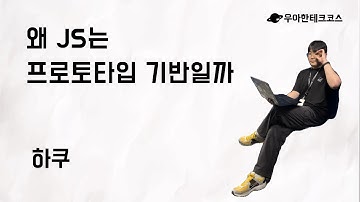 [10분 테코톡] 하쿠의 왜 JS는 프로토타입 기반일까
