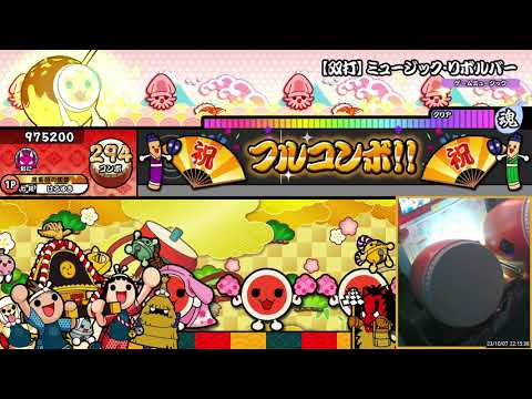 [太鼓の達人 ニジイロ] 【双打】 ミュージック・リボルバー (表) 1P フルコンボ