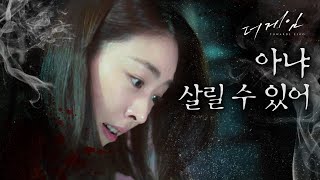 [더 게임:0시를 향하여] 모두가 숨죽이고 지켜보는 가운데, 생매장 당했던 여학생의 운명은?