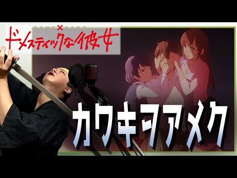[Karaoke] Me singing - Kawaki wo Ameku (Domestic na Kanojo)
