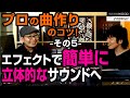 【DTM・ミックス】現役プロ作曲家に学ぶエフェクトのコツ|アーティスト等の楽曲制作を手掛けた星和生講師|ヒーリングミュージック編 その5