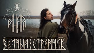 Рунара (Runara) - Вечный странник (Official video) Этно-фолк рок (folk rock), г. Барнаул