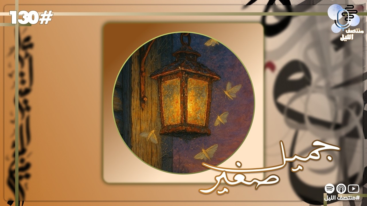 حلقة جميل صغير #130 / بودكاست منتصف الليل