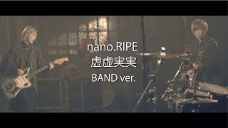 nano.RIPE / 虚虚実実 BAND ver.