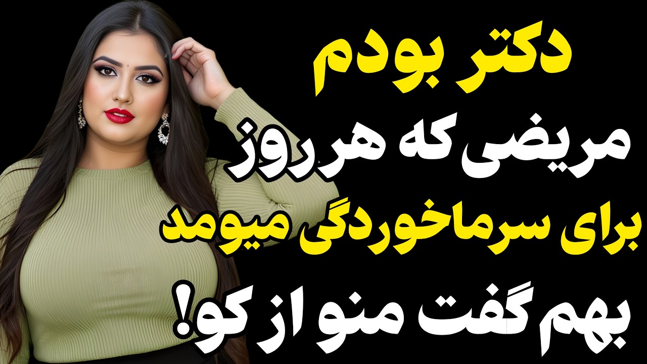 توی اورژانس دکتر بودم... #رادیو داستان #داستان واقعی #پادکست