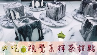 台灣Fun Up 90秒 - 超美視覺系甜點！抹茶控必吃