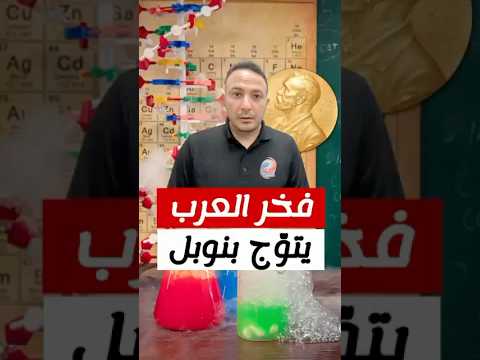 إنجاز عربي تاريخي العالم عمر ياغي يحصد جائزة نوبل في الكيمياء