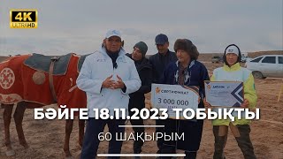 Бәйге 18.11.2023 Тобықты