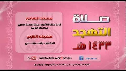 د ياسر شلبي سورة الحجر 3 تهجد 1433هـ