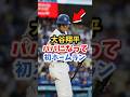 パパ谷 初ホームラン #大谷翔平 #dodgers #mlb