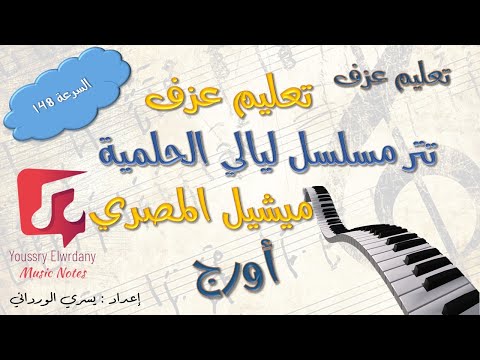 تعليم عزف تتر مسلسل ليالي الحلمية نوتة حرفية أورج