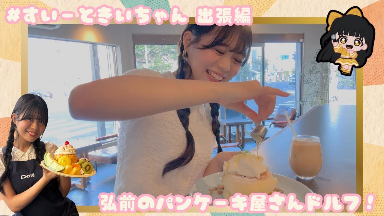 #すいーときいちゃん 出張編　弘前のパンケーキ屋さんドルフ！【Dolf.】