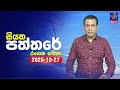 siyatha paththare|eng