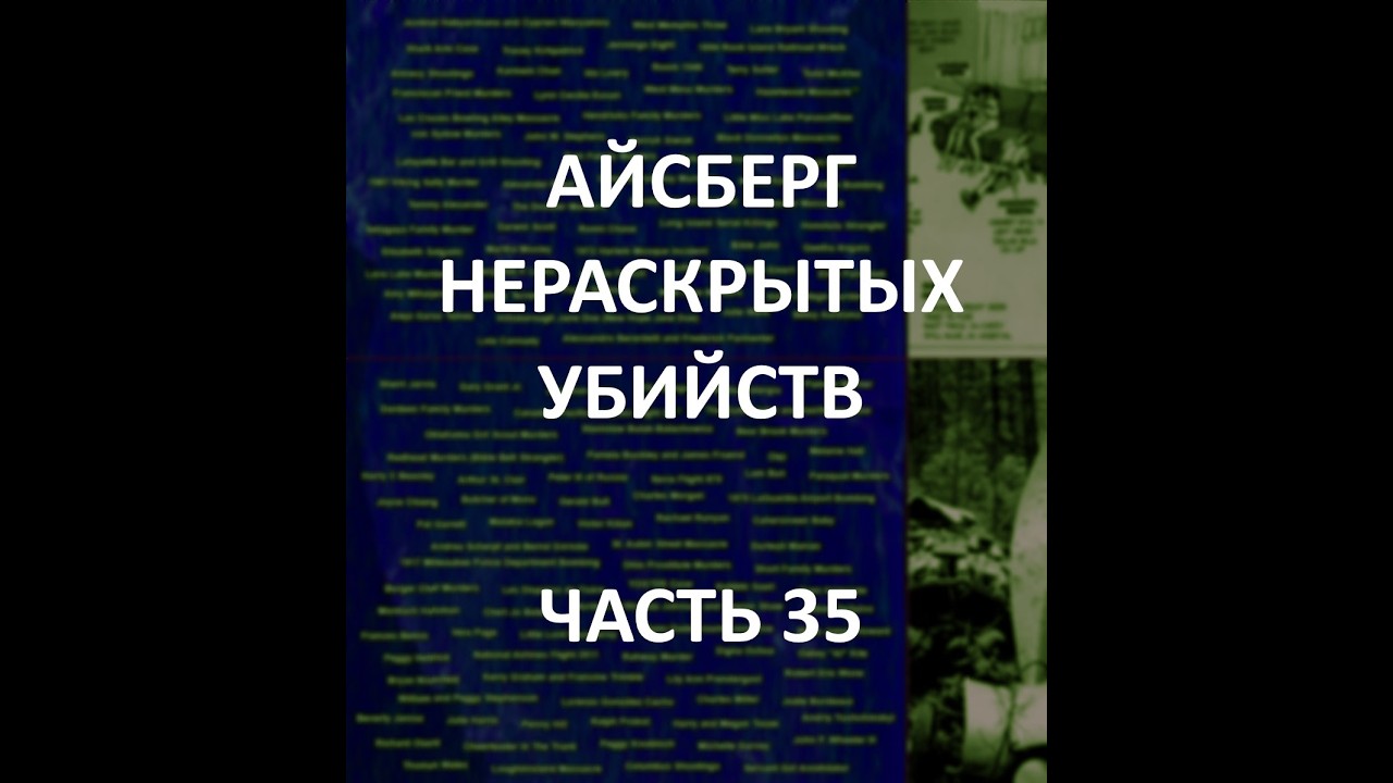 АЙСБЕРГ нераскрытых убийств Часть 35 | Керри Грэм и Франсин Тримбл, Беверли Ярош, Пегги Кноблох