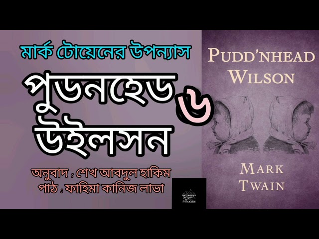 পুডনহেড উইলসন- ৬/১০ | মার্ক টোয়েন | Mark Twain | উপন্যাস | বাংলা অডিওবুক | Bangla Audiobook