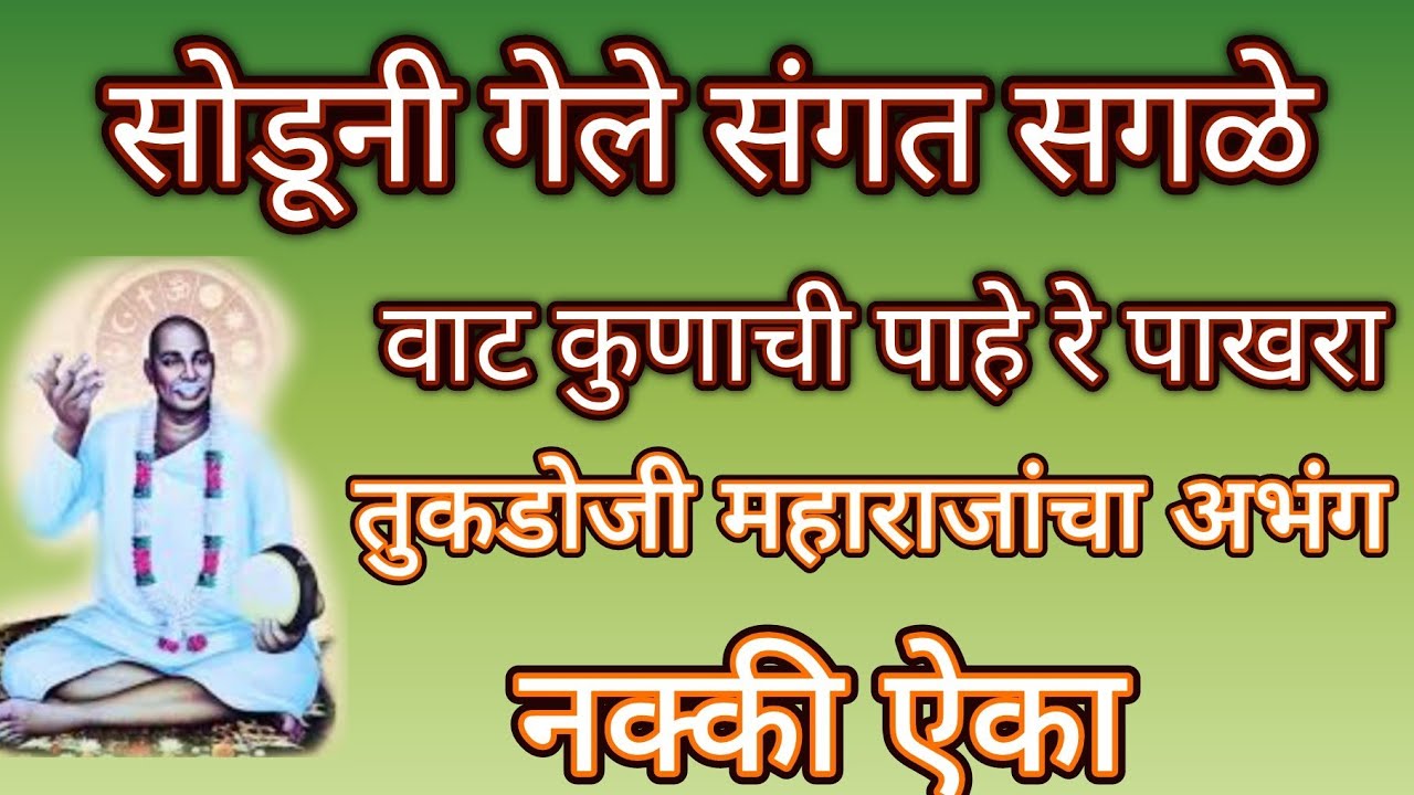 सोडुनी गेले संगत सगळे.... तुकडोजी महाराजांचा सुंदर अभंग@pratiksha1401