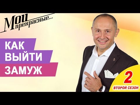 Как выйти замуж за успешного мужчину