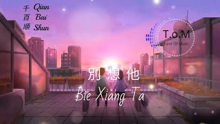 Bie Xiang Ta 别想他 Lyrics Pinyin - Qian Bai Shun 仟佰顺 ( MANDARIN SONG )