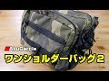 【装備紹介】アブガルシア ワンショルダーバッグ２