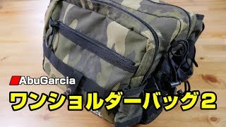 【装備紹介】アブガルシア ワンショルダーバッグ２