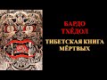 Бардо Тхёдол. Тибетская Книга Мертвых