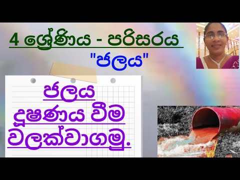 Methods of water pollution | ජලය දූෂණය වන ක්‍රම