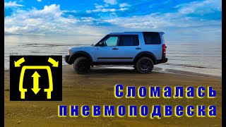 Сломалась пневмоподвеска на Land Rover Discovery 3.