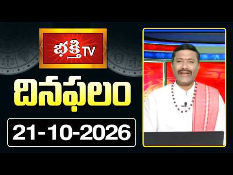 దినఫలం | 21st October 2026 | Daily Horoscope | Horoscope by Sri Rayaprolu MallikarjunaSarma