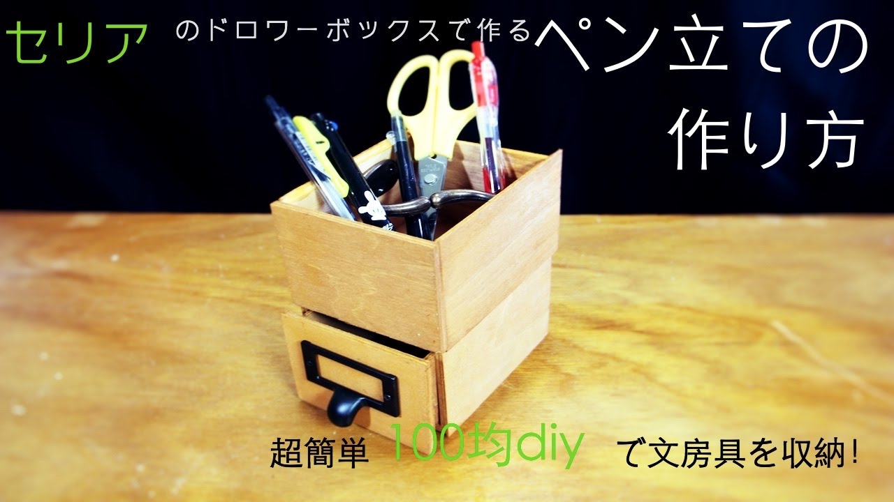 ペン立て 100均diy Diyrepi ダイレッピ