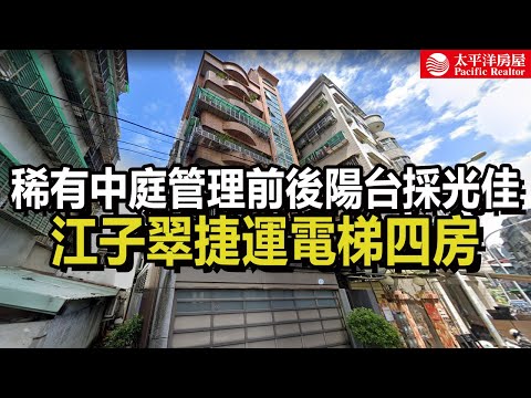 《看房去》江子翠捷運電梯四房｜稀有中庭管理前後陽台採光佳｜樂高冠軍團隊
