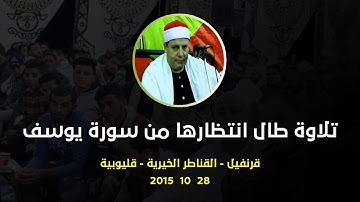 تلاوة طال انتظارها هى « أروع ما قرأ الشيخ حجاج الهنداوى من سورة يوسف » قرنفيل - القناطر 28 10 2015
