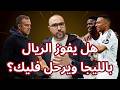 هل يفوز ريال مدريد بالليجا ويرحل فليك عن برشلونة أسئلة إنستغرام mp3
