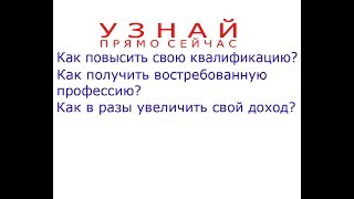 Как получить, востребованную, профессию, повысить квалификацию, увеличить доход