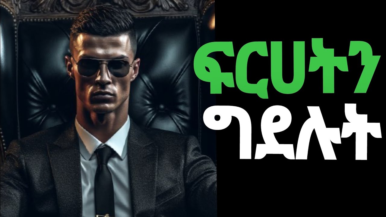 አባቱን እንዳጣ ልጅ ሁነህ ኑር በፍጹም ወንድ ልትሆን ይገባል