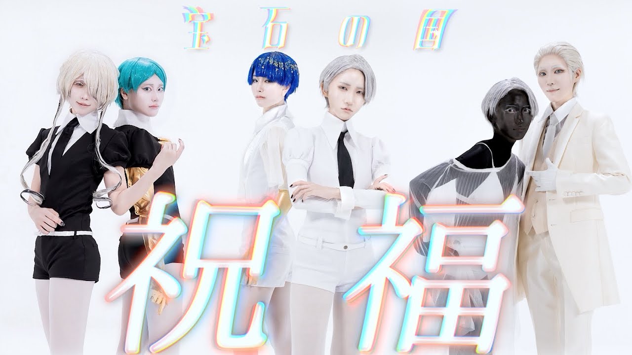 【宝石の国】祝福　踊ってみた【コスプレ】【宝石の舞】
