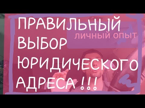 Бизнес С НУЛЯ. ПРАВИЛЬНЫЙ выбор юридического адреса!