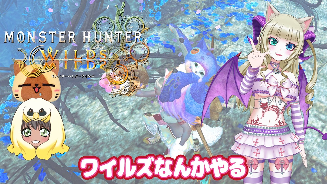 【モンハンワイルズ】ワイルズなんかやる【MHWs】