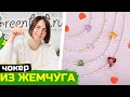 Как сделать бусы из жемчуга и сердечек