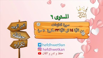 سورة النازعات من الآية 15 الى الآية 33 مكررة 20 مرة