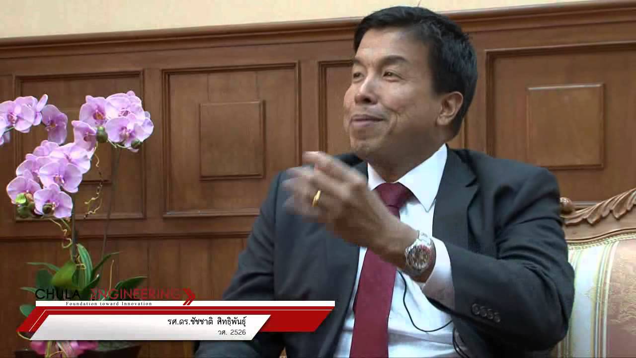 สัมภาษณ์ รศ. ดร.ชัชชาติ สิทธิพันธ์ (หนังสือร้อยปีร้อยจิต วิศวฯ จุฬาฯ)
