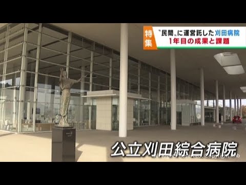 公設民営化から1年が経過 宮城・白石市の公立刈田綜合病院 1年での黒字化に向けた取り組み YouTube