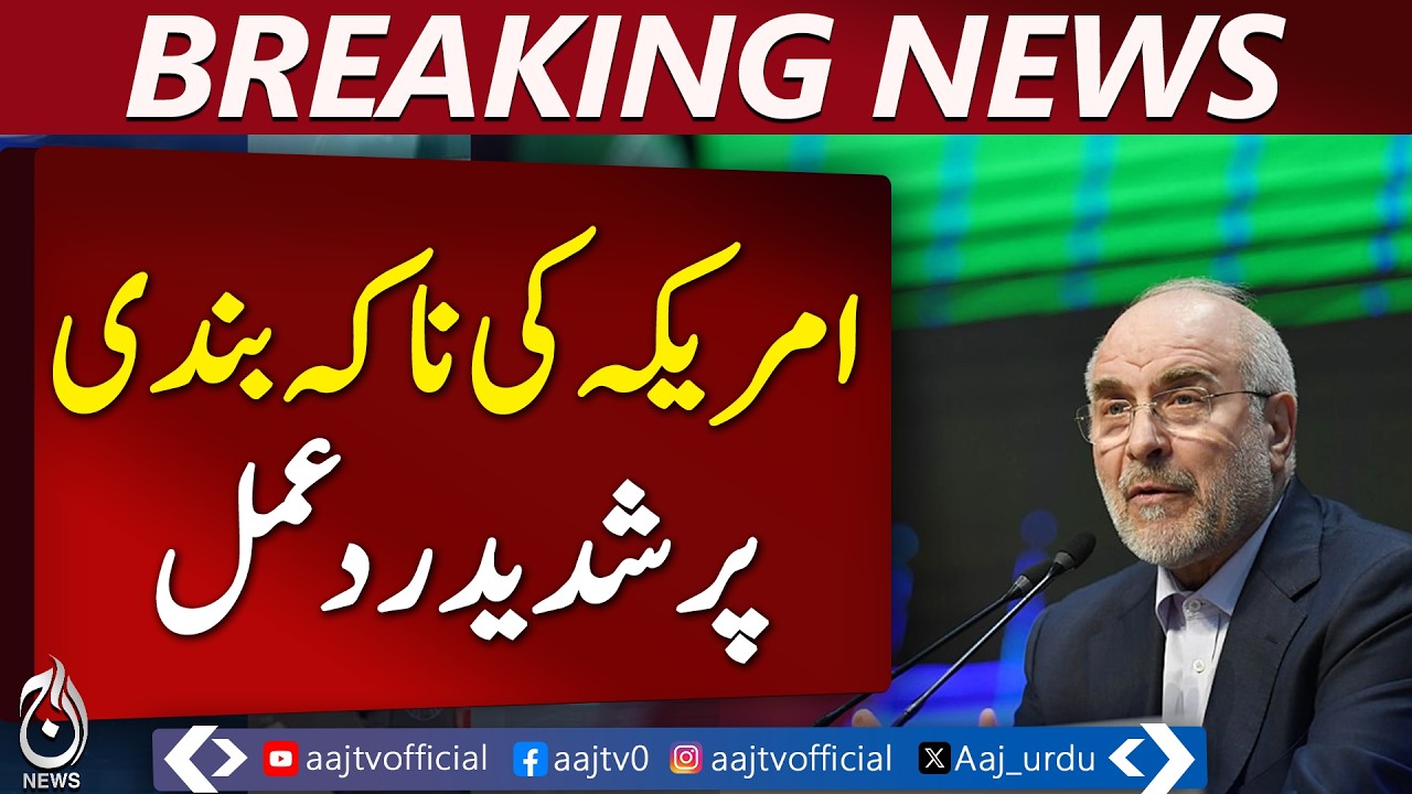 Baqir Qalibaf | Strait of Hormuz Update | Iran US Tensions | Energy Supply Security - Aaj News