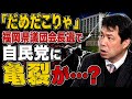 自民党福岡県議団会長選 当選3回の若手、渡辺勝将県議が当選するも、「ダメだこりゃ」な理由 県議選までに自民党分裂も?