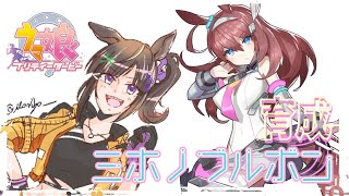 【ウマ娘】ミホノブルボン育成します！！！！！！【早瀬走/にじさんじ】