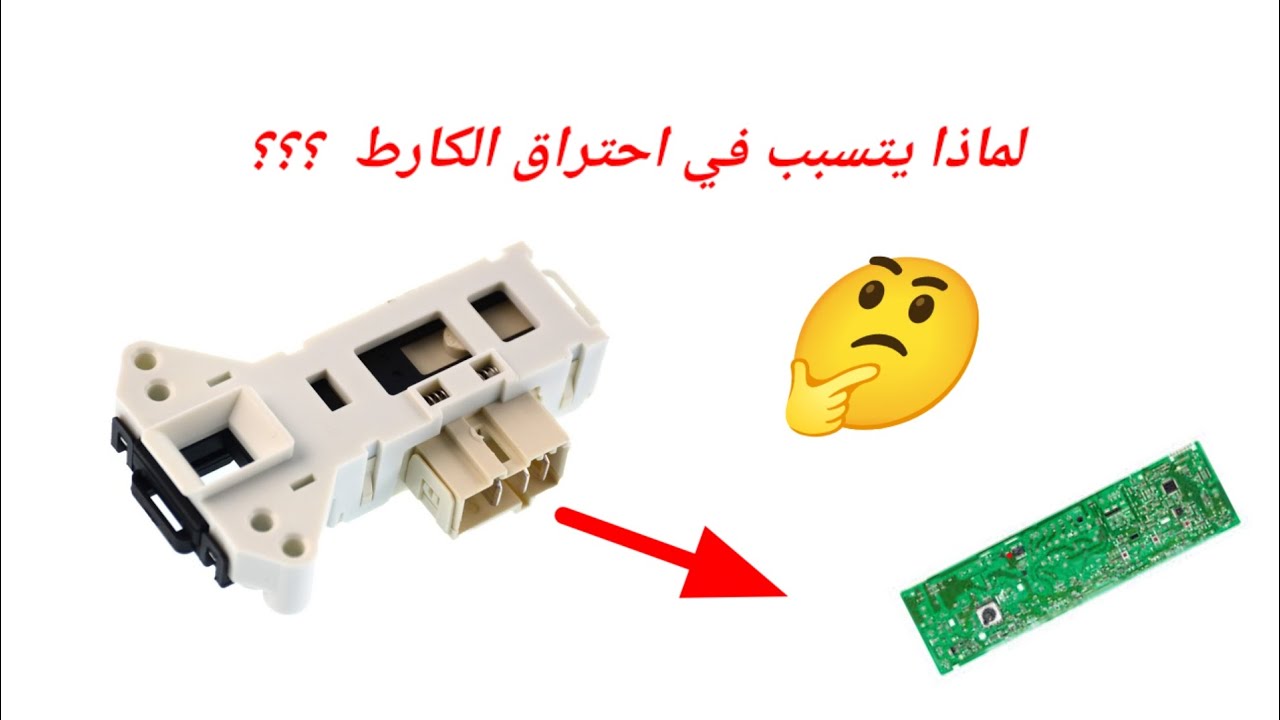 لماذا يتسبب قفل باب الغسالة في احتراق الكارط الاليكتروني  🤔  ؟؟؟