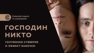 «Господин Никто»: голубиное суеверие и эффект бабочки