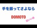 手を振ってさよなら DOMOTO アカペラ Covered by翔太