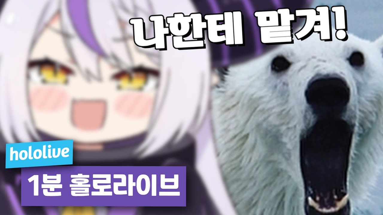 초등학생과 북극곰의 따뜻한 우정 【1분 홀로라이브/네코마타 오카유, 오오카미 미오, 시라카미 후부키, 라플라스 다크니스, 타카네 루이】