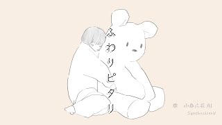 ふわりピタリ / 小春六花